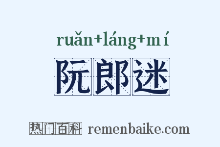 阮郎迷是什么意思的图片